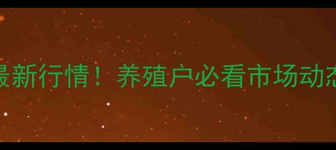 图片 📊邯郸鸡蛋价格最新行情！养殖户必看市场动态与消费趋势分析
