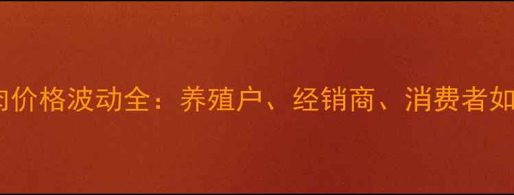 图片 📊青岛鸡肉价格波动全：养殖户、经销商、消费者如何应对🔥1