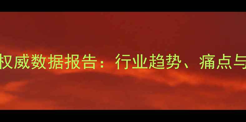 图片 📊饲料行业权威数据报告：行业趋势、痛点与未来方向全
