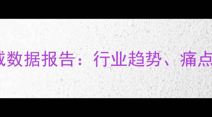 图片 📊饲料行业权威数据报告：行业趋势、痛点与未来方向全1