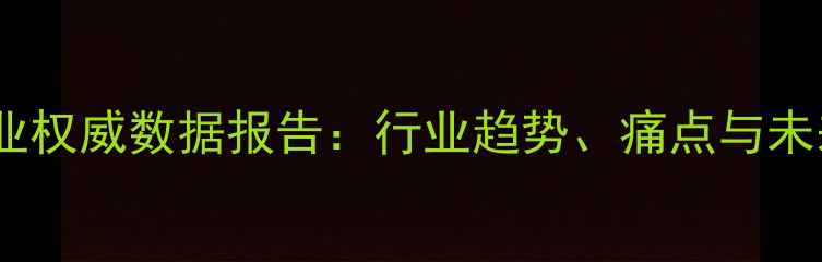 图片 📊饲料行业权威数据报告：行业趋势、痛点与未来方向全2