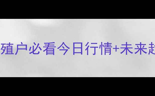 图片 📊鸡蛋价格大起大落！养殖户必看今日行情+未来趋势分析（附养殖技巧）2
