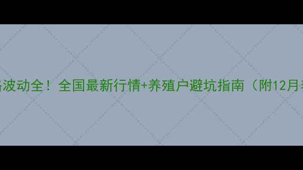 图片 📊鸡蛋价格波动全！全国最新行情+养殖户避坑指南（附12月养殖数据）