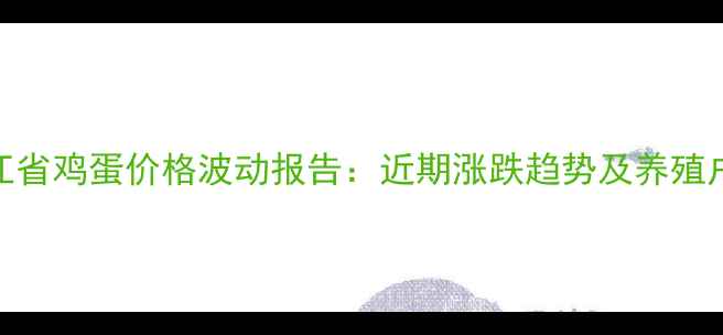 图片 📊黑龙江省鸡蛋价格波动报告：近期涨跌趋势及养殖户建议🥚