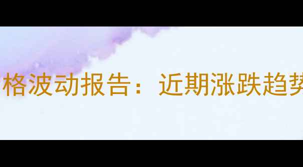 图片 📊黑龙江省鸡蛋价格波动报告：近期涨跌趋势及养殖户建议🥚2