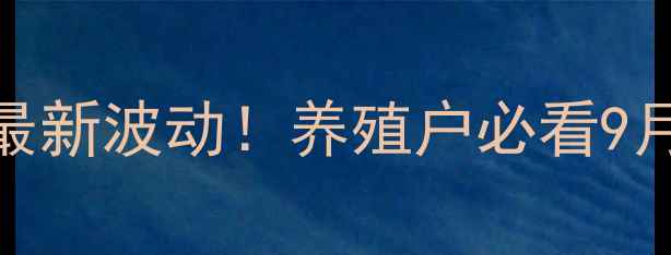 图片 📊龙门地区生猪价格最新波动！养殖户必看9月市场趋势与养殖建议