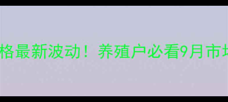 图片 📊龙门地区生猪价格最新波动！养殖户必看9月市场趋势与养殖建议1