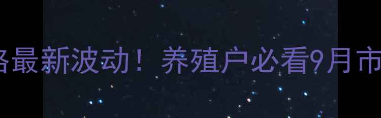 图片 📊龙门地区生猪价格最新波动！养殖户必看9月市场趋势与养殖建议2