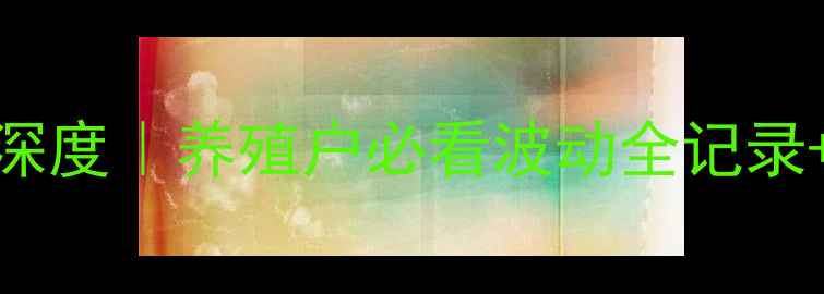 图片 📌5月生猪价格深度｜养殖户必看波动全记录+应对指南🐷💰2