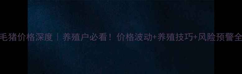 图片 📌8月山东毛猪价格深度｜养殖户必看！价格波动+养殖技巧+风险预警全公开🐷💰2