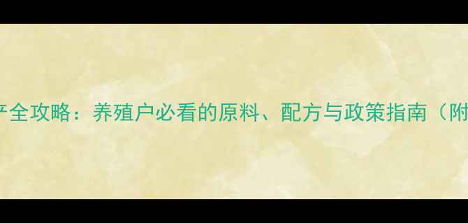 图片 📌中国饲料生产全攻略：养殖户必看的原料、配方与政策指南（附行业报告）📌1