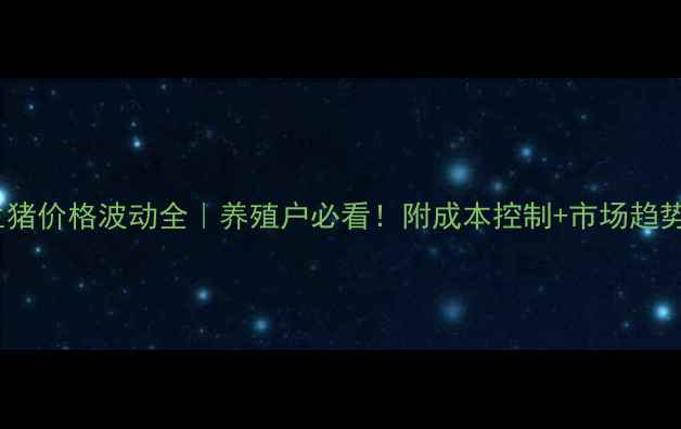 图片 📌临沂生猪价格波动全｜养殖户必看！附成本控制+市场趋势攻略🐷2