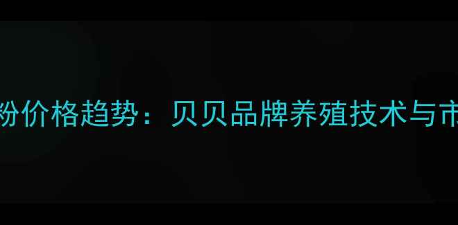 图片 📌乳猪奶粉价格趋势：贝贝品牌养殖技术与市场行情全