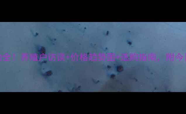 图片 📌保定鸡蛋价格波动全！养殖户访谈+价格趋势图+选购指南，附今日最新报价（附图）