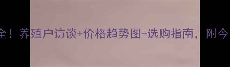图片 📌保定鸡蛋价格波动全！养殖户访谈+价格趋势图+选购指南，附今日最新报价（附图）2