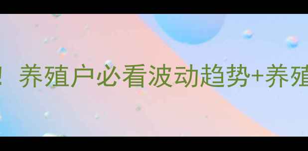 图片 📌全国生猪价格今日最新报价！养殖户必看波动趋势+养殖避坑指南（附地区细分数据）