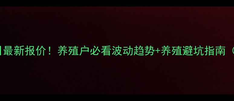 图片 📌全国生猪价格今日最新报价！养殖户必看波动趋势+养殖避坑指南（附地区细分数据）1
