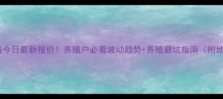 图片 📌全国生猪价格今日最新报价！养殖户必看波动趋势+养殖避坑指南（附地区细分数据）2