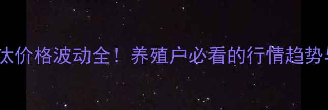 图片 📌全国蛋鸡淘汰价格波动全！养殖户必看的行情趋势与应对策略📌2