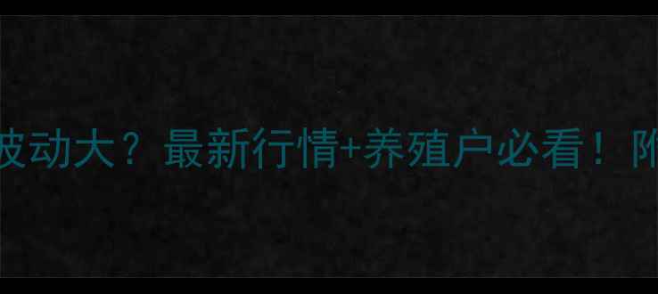 图片 📌内黄鸡蛋价格波动大？最新行情+养殖户必看！附全年价格表📊🐔