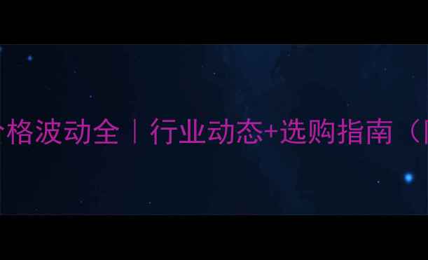 图片 📌北京鸡蛋价格波动全｜行业动态+选购指南（附最新报价）
