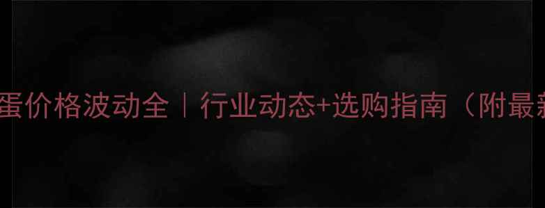 图片 📌北京鸡蛋价格波动全｜行业动态+选购指南（附最新报价）1