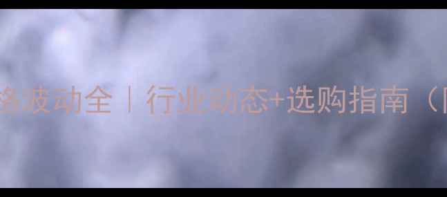 图片 📌北京鸡蛋价格波动全｜行业动态+选购指南（附最新报价）2