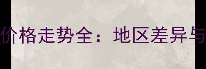 图片 📌国内毛猪价格走势全：地区差异与市场预测🐷