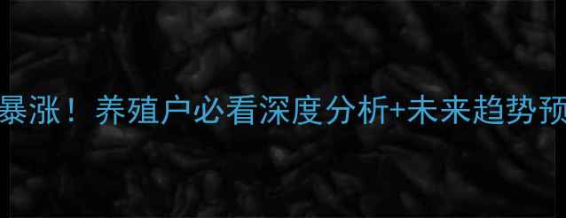 图片 📌定远生猪价格今日暴涨！养殖户必看深度分析+未来趋势预测（附最新报价表）