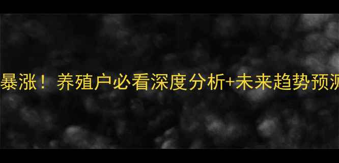 图片 📌定远生猪价格今日暴涨！养殖户必看深度分析+未来趋势预测（附最新报价表）1