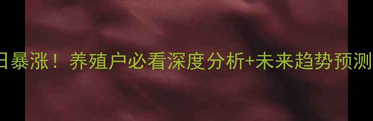 图片 📌定远生猪价格今日暴涨！养殖户必看深度分析+未来趋势预测（附最新报价表）2