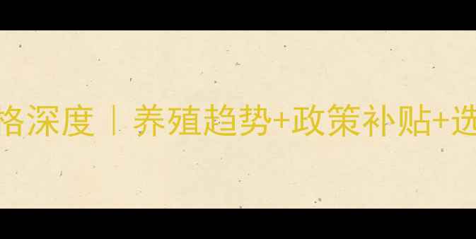 图片 📌宝鸡山羊价格深度｜养殖趋势+政策补贴+选购指南全公开