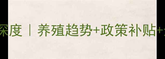 图片 📌宝鸡山羊价格深度｜养殖趋势+政策补贴+选购指南全公开1