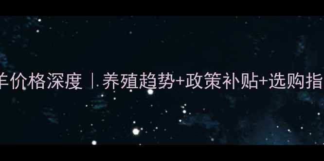 图片 📌宝鸡山羊价格深度｜养殖趋势+政策补贴+选购指南全公开2