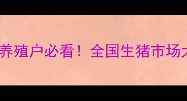 图片 📌山东莱阳生猪价格深度🔥莱阳养殖户必看！全国生猪市场大洗牌，这波行情你抓住了吗？2