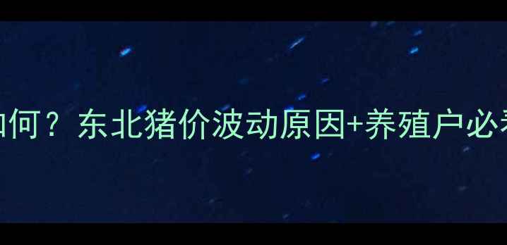 图片 📌巴彦生猪价格今日走势如何？东北猪价波动原因+养殖户必看成本分析（附最新行情）