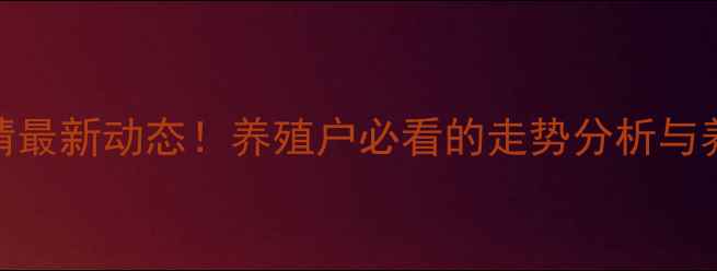 图片 📌平度生猪批发价格行情最新动态！养殖户必看的走势分析与养殖建议（附数据图表）