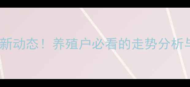 图片 📌平度生猪批发价格行情最新动态！养殖户必看的走势分析与养殖建议（附数据图表）1