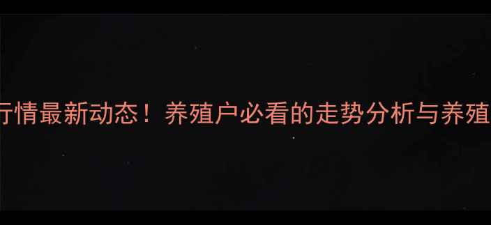 图片 📌平度生猪批发价格行情最新动态！养殖户必看的走势分析与养殖建议（附数据图表）2