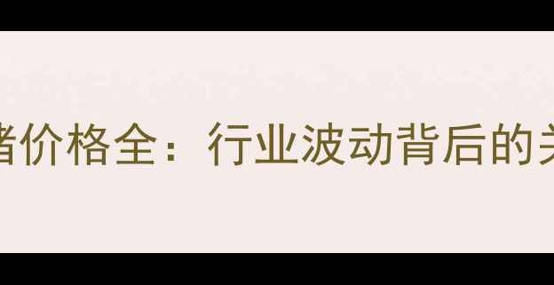 图片 📌必看！生猪价格全：行业波动背后的关键转折点🐷