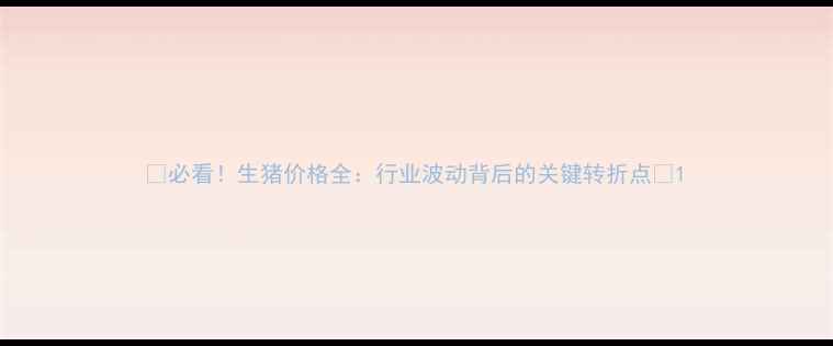 图片 📌必看！生猪价格全：行业波动背后的关键转折点🐷1