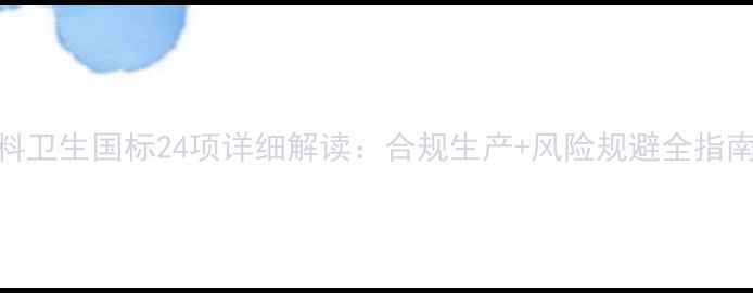图片 📌必须收藏！饲料卫生国标24项详细解读：合规生产+风险规避全指南（附检测流程）