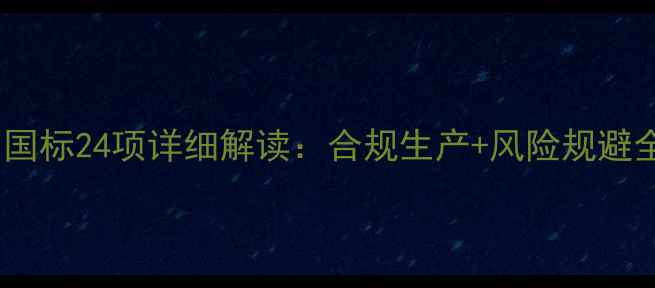 图片 📌必须收藏！饲料卫生国标24项详细解读：合规生产+风险规避全指南（附检测流程）1
