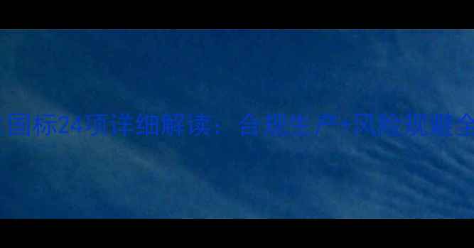 图片 📌必须收藏！饲料卫生国标24项详细解读：合规生产+风险规避全指南（附检测流程）2