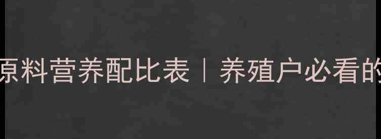 图片 📌最新版猪饲料原料营养配比表｜养殖户必看的科学喂猪指南🐷