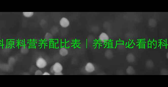图片 📌最新版猪饲料原料营养配比表｜养殖户必看的科学喂猪指南🐷1