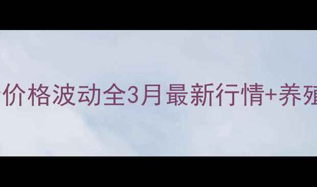 图片 📌湖北黄冈鸡蛋价格波动全3月最新行情+养殖户避坑指南🥚2