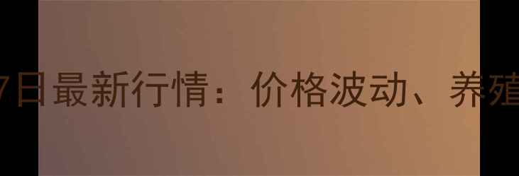 图片 📌潍坊肉毛鸡价格3月7日最新行情：价格波动、养殖建议与市场预测全🐔2