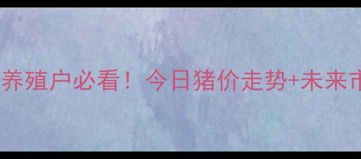 图片 📌牟平区生猪价格大｜养殖户必看！今日猪价走势+未来市场趋势全公开🐷💰📈1