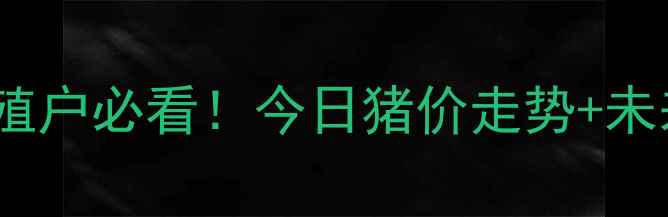图片 📌牟平区生猪价格大｜养殖户必看！今日猪价走势+未来市场趋势全公开🐷💰📈2